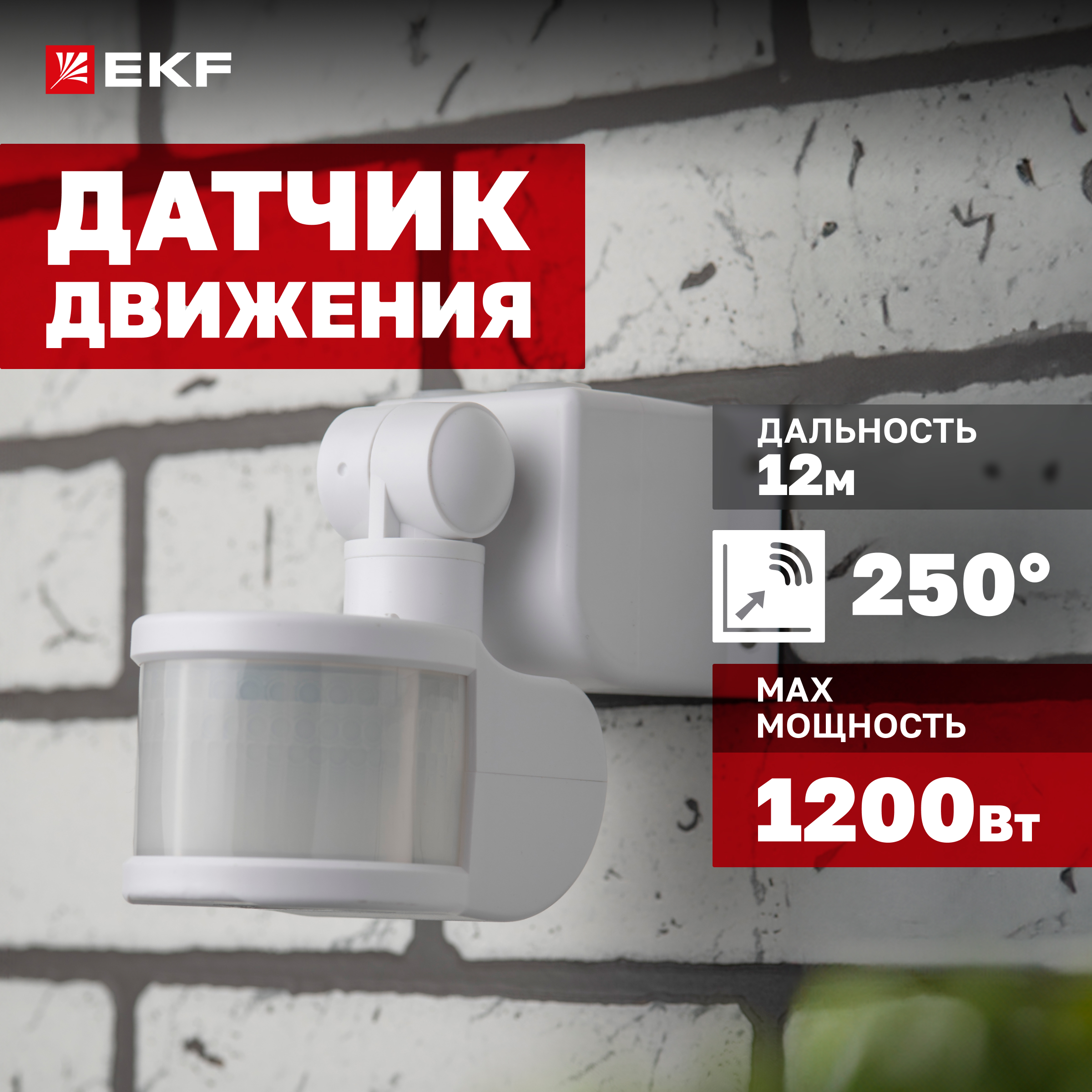 

ИК датчик движения угловой 1200Вт 270гр. до 12м IP44 MS-48B EKF PROxima