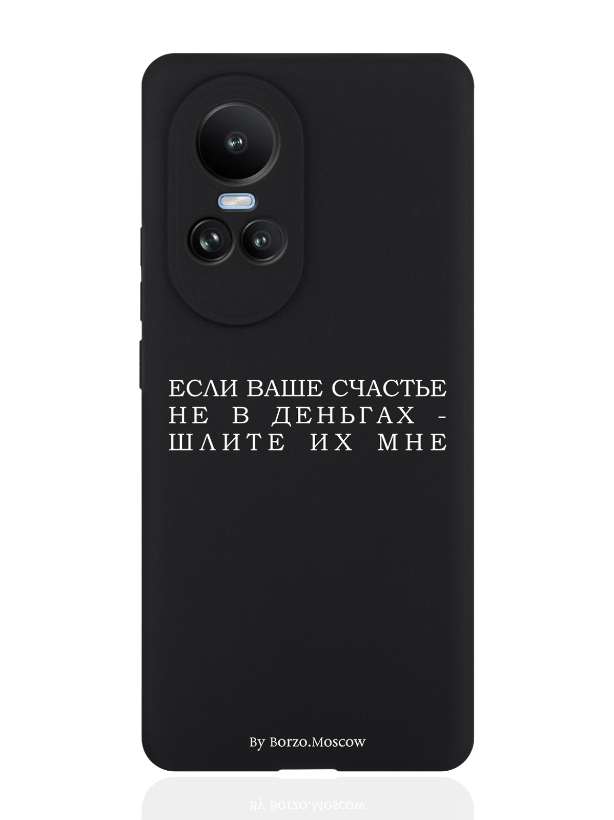 

Чехол для Oppo Reno10 Если счастье не в деньгах - шлите их мне черный, Белый;черный