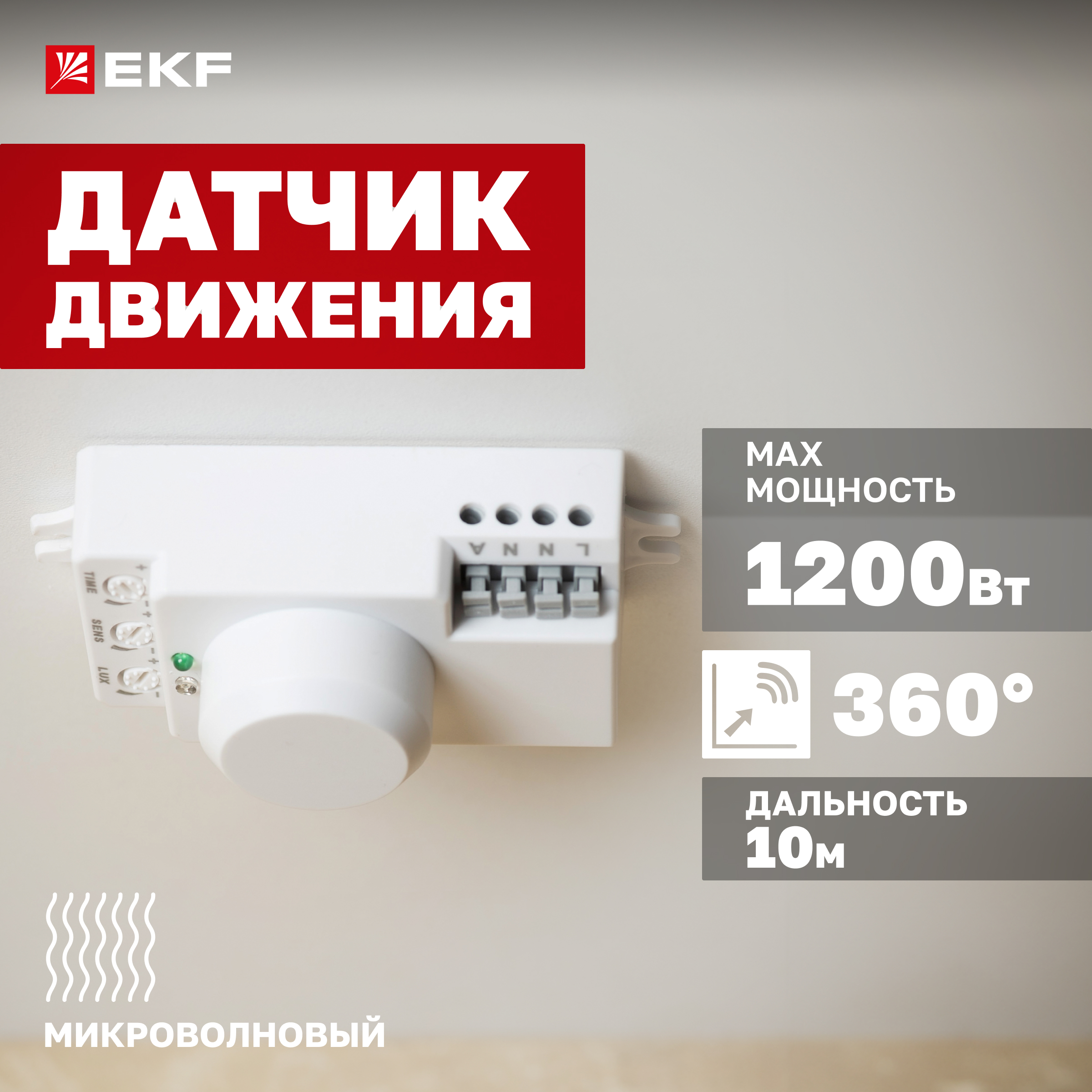 

Микроволновый датчик движения бел. 1200Вт 360гр. до 8м IP20 MW-700 EKF PROxima, dd-mw-700