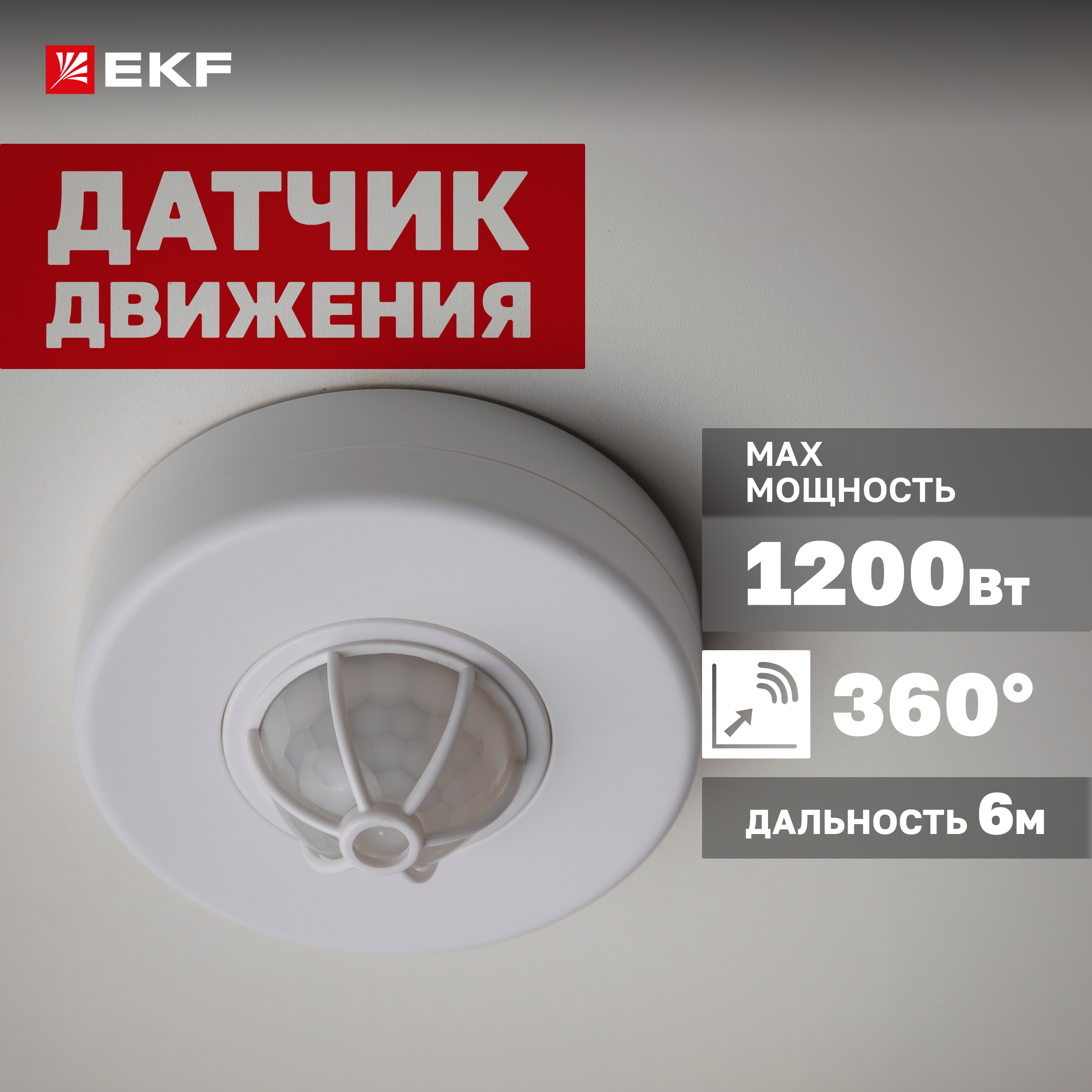 

ИК датчик движения потолочный 1200Вт 360гр. до 6м IP20 MS-28A EKF PROxima