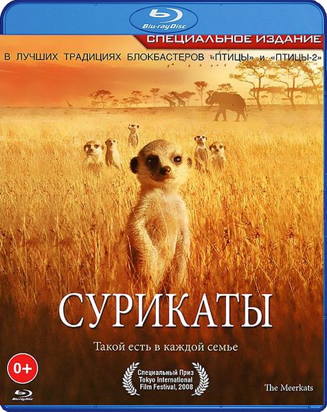 Сурикаты (Blu-ray)