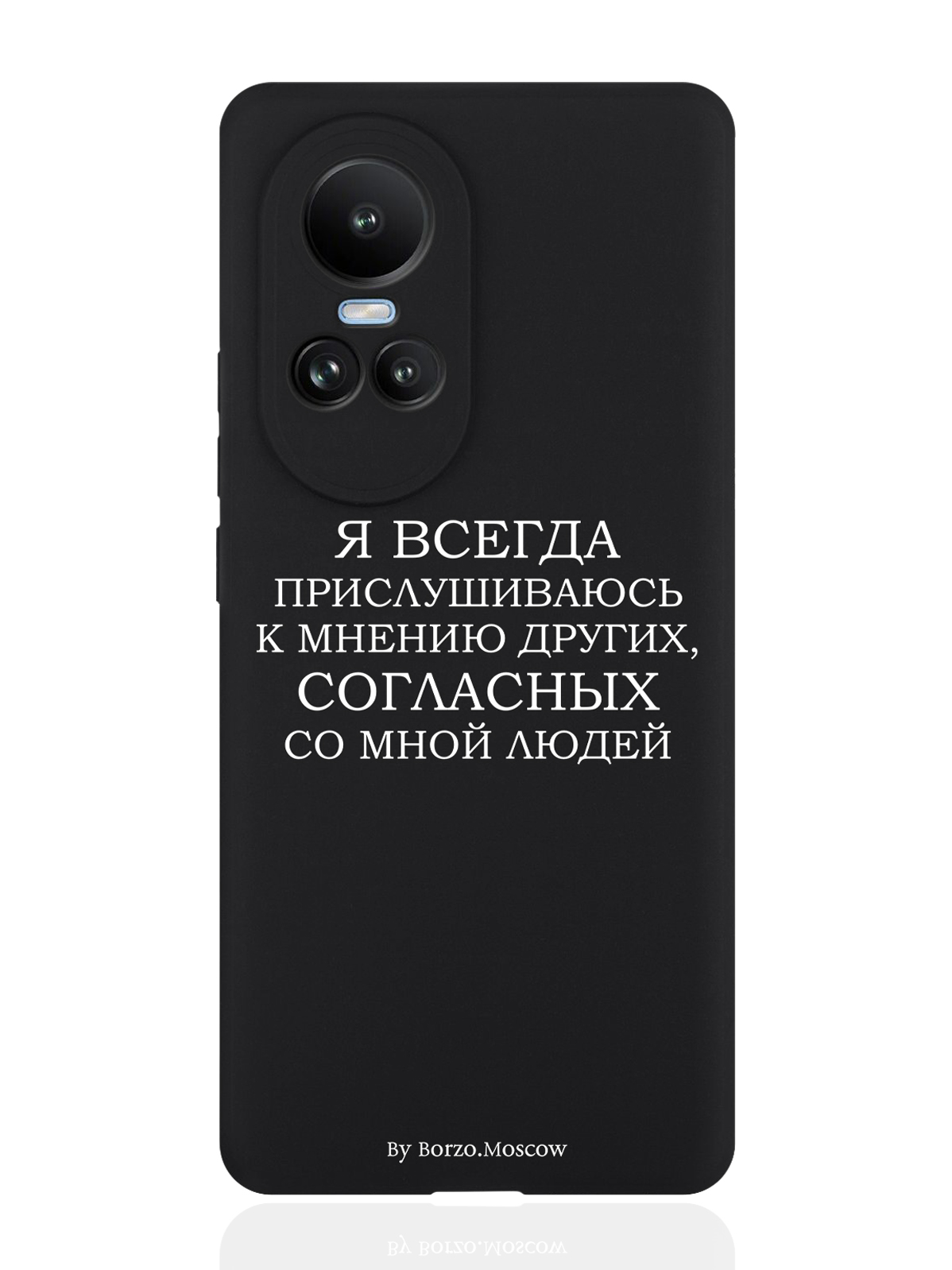 Чехол для Oppo Reno10 Я всегда прислушиваюсь к мнению других черный