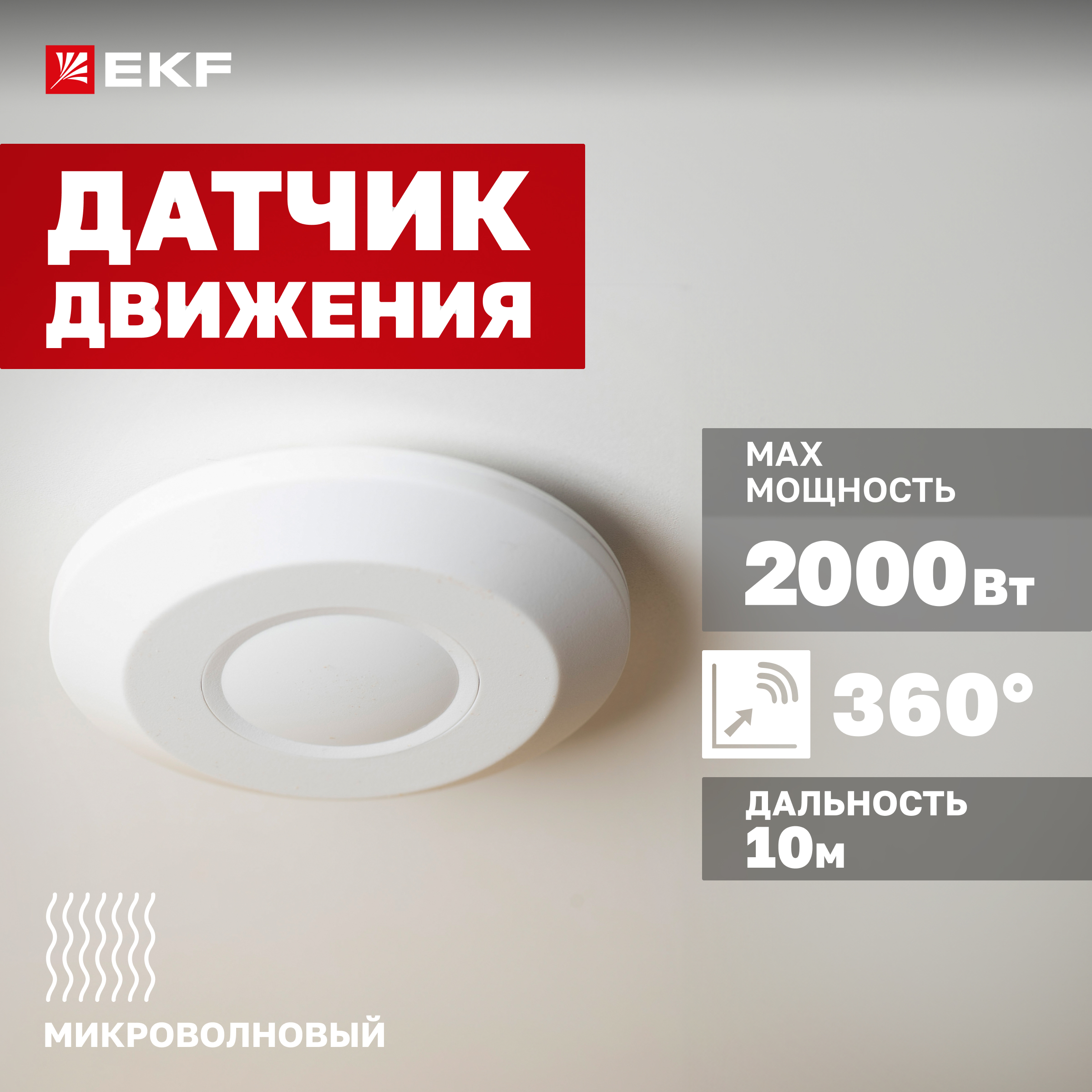 

Микроволновый датчик движения бел. 2000Вт 360гр. до 8м IP20 MW-705 EKF PROxima, dd-mw-705