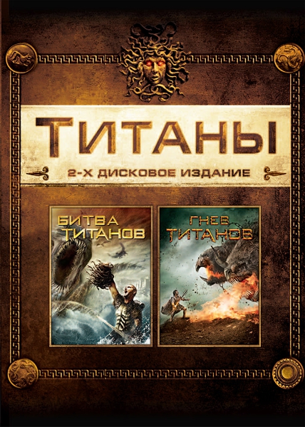 

Гнев Титанов / Битва Титанов (2 DVD)