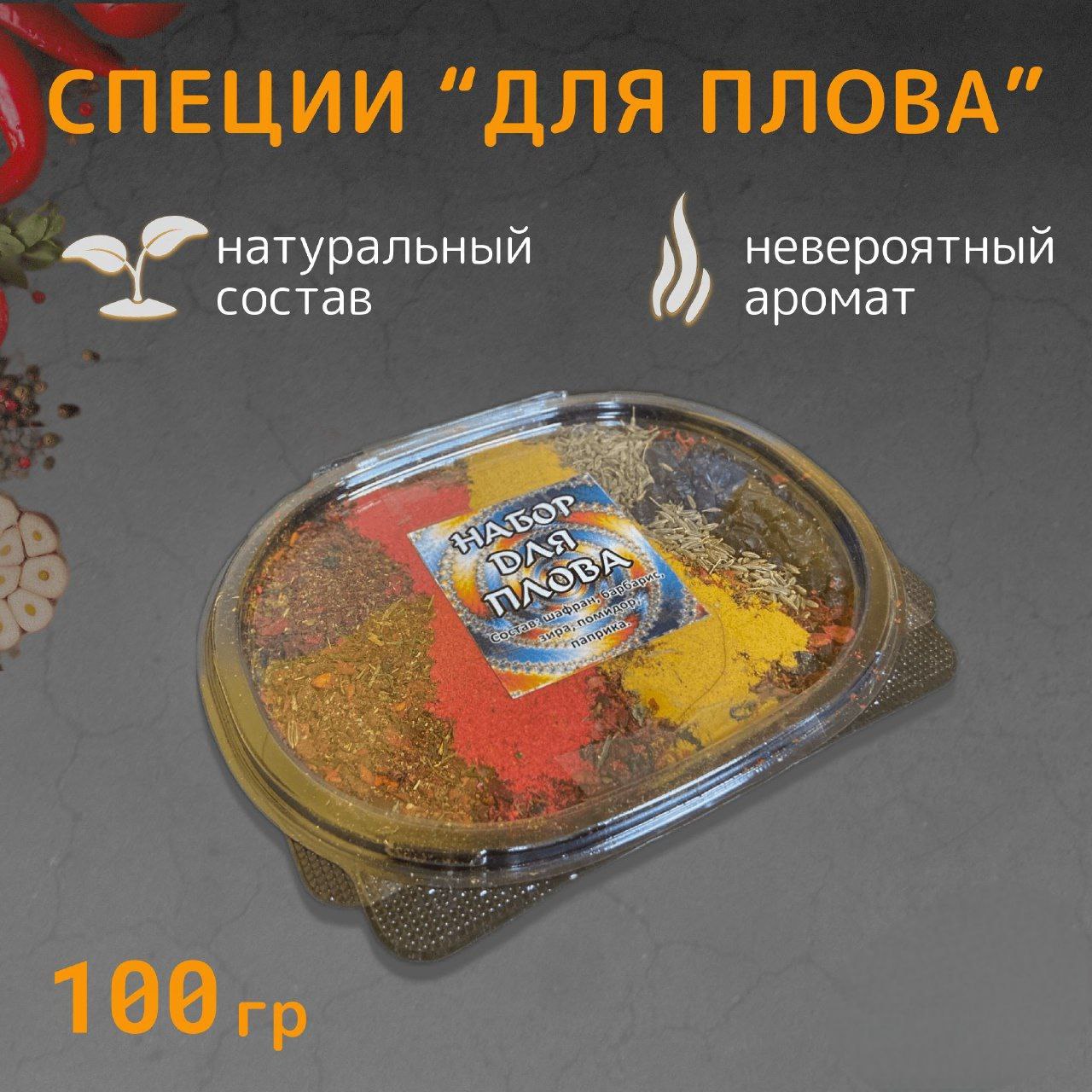 

Приправа для плова Узбекистан, 100 г, Специи для Плова