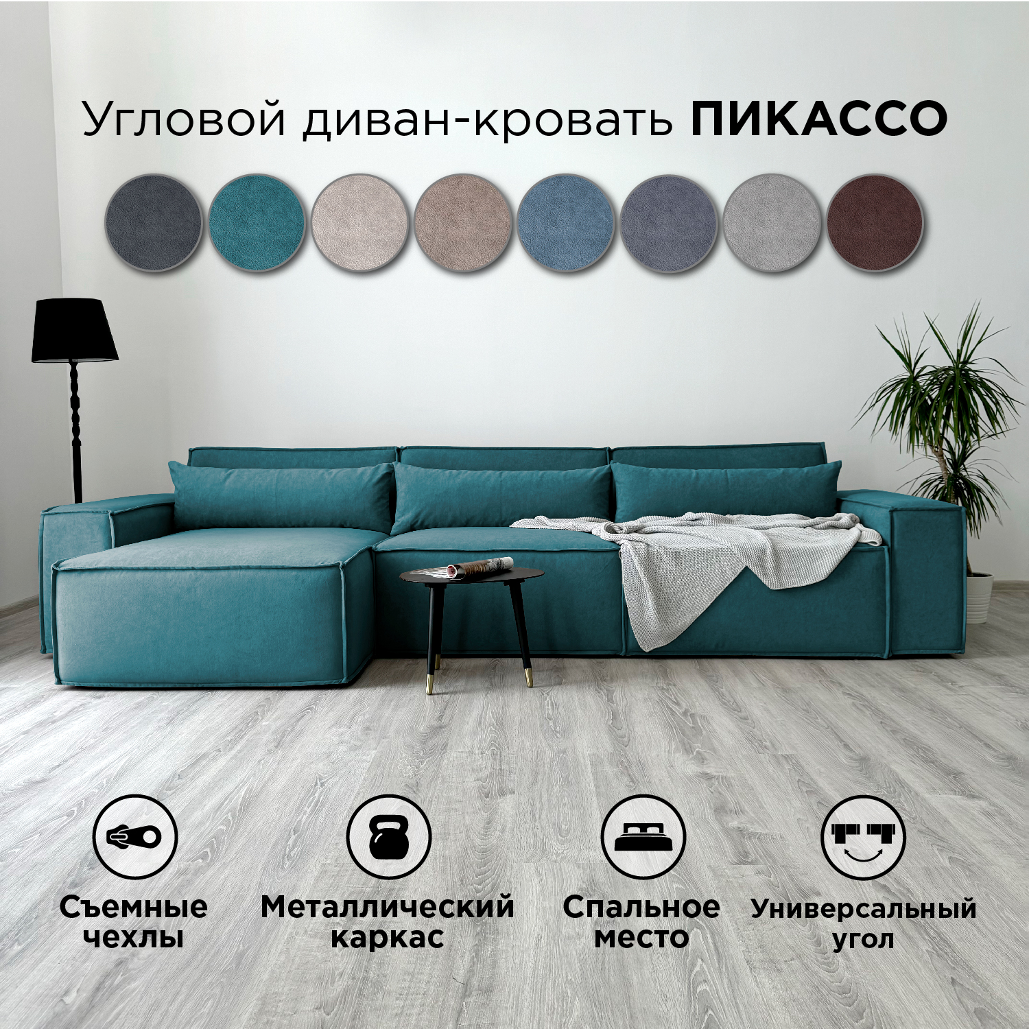 

Диван-кровать Redsofa Пикассо угловой 360 см бирюзовый Teddi, со съемными чехлами, Пикассо_Teddi_360_у