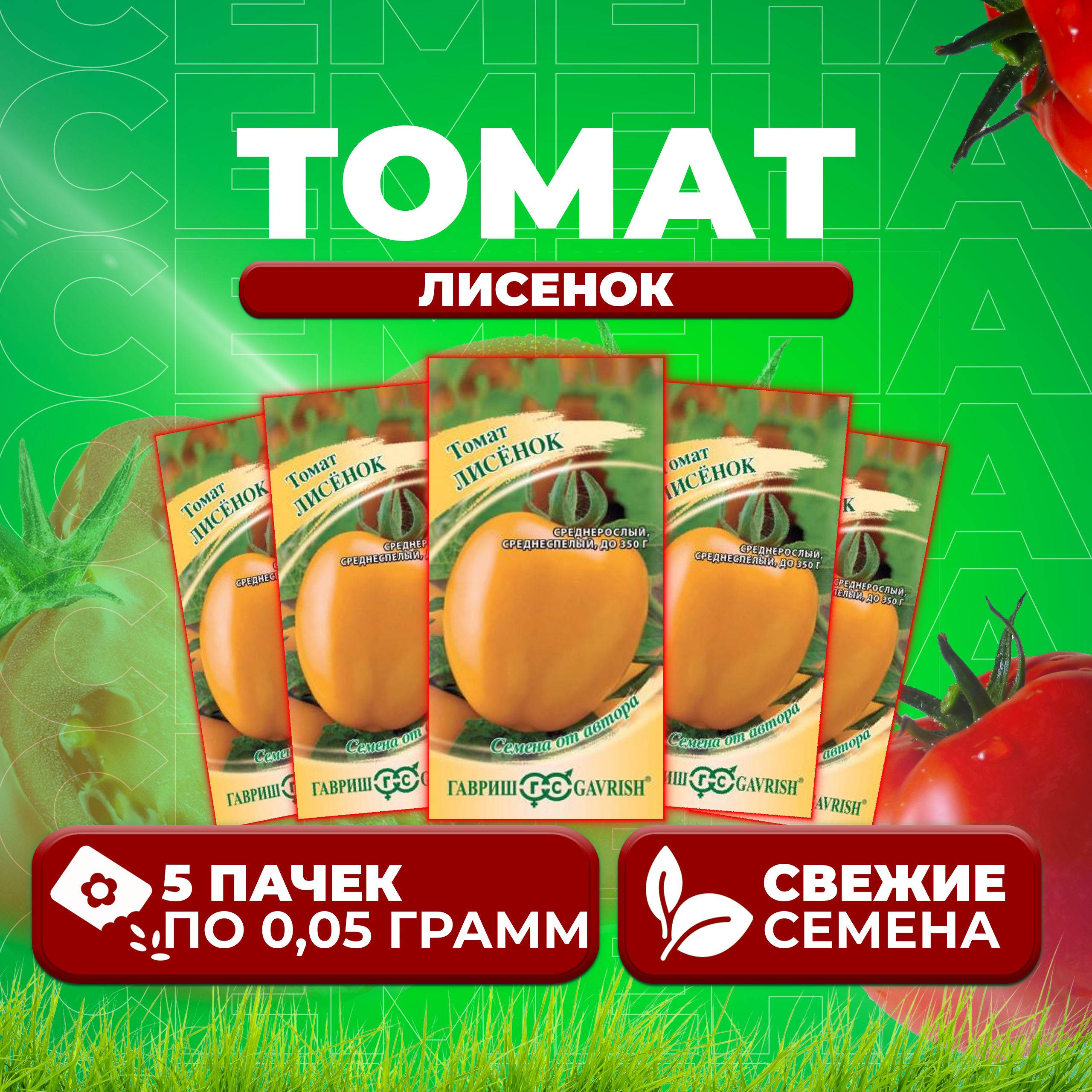 

Семена томат Лисенок Гавриш 1071856694-5 5 уп., 1071856694