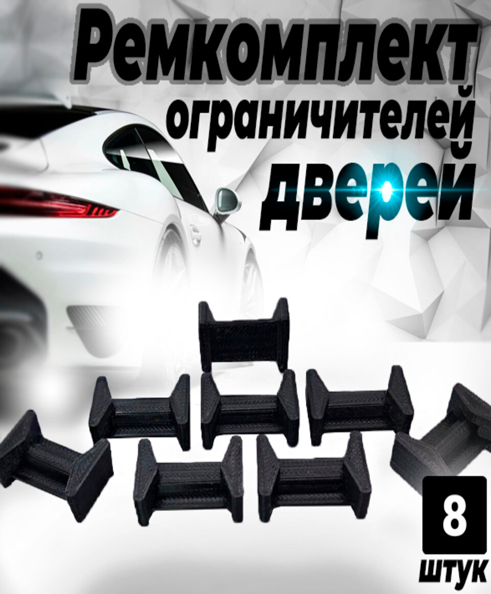

Ремкомплект ограничителей дверей Lifan 320 320 2008-2014, 4 двери. ТИП 55