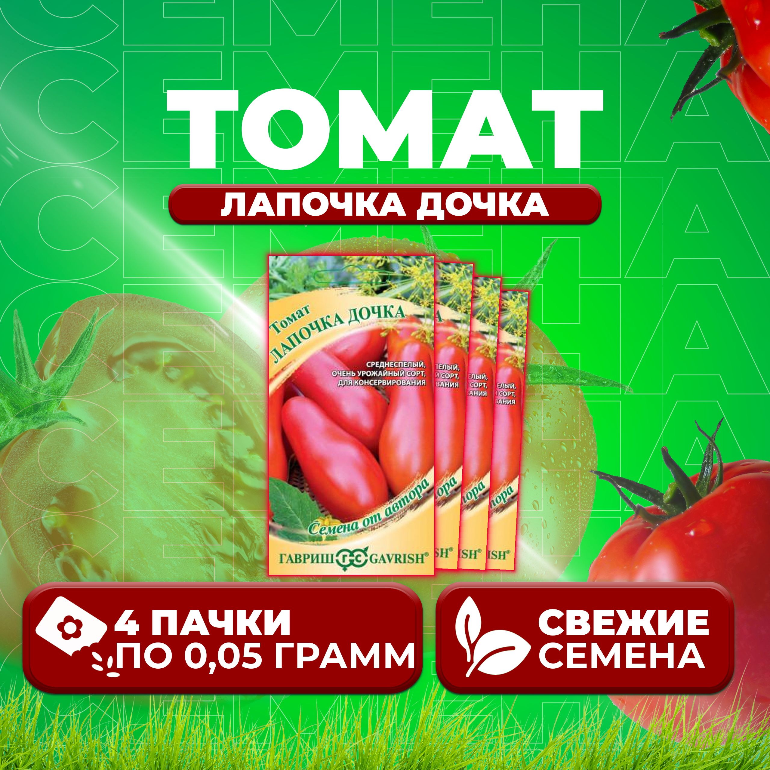 

Семена томат Лапочка дочка Гавриш 1071856693-4 4 уп., 1071856693