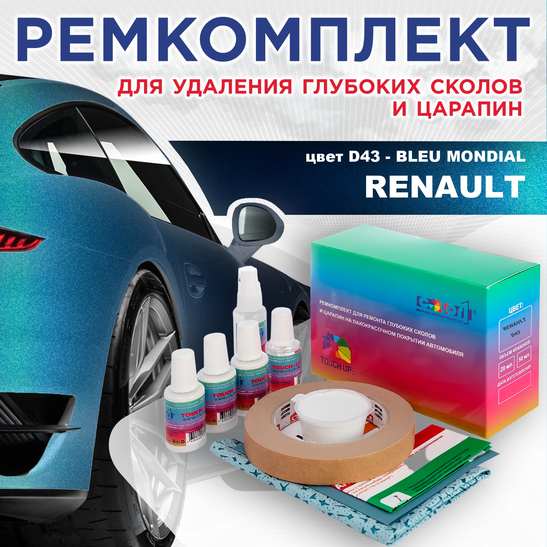 

Ремкомплект для ремонта сколов и царапин COLOR1 для RENAULT, цвет D43 - BLEU MONDIAL, Бесцветный