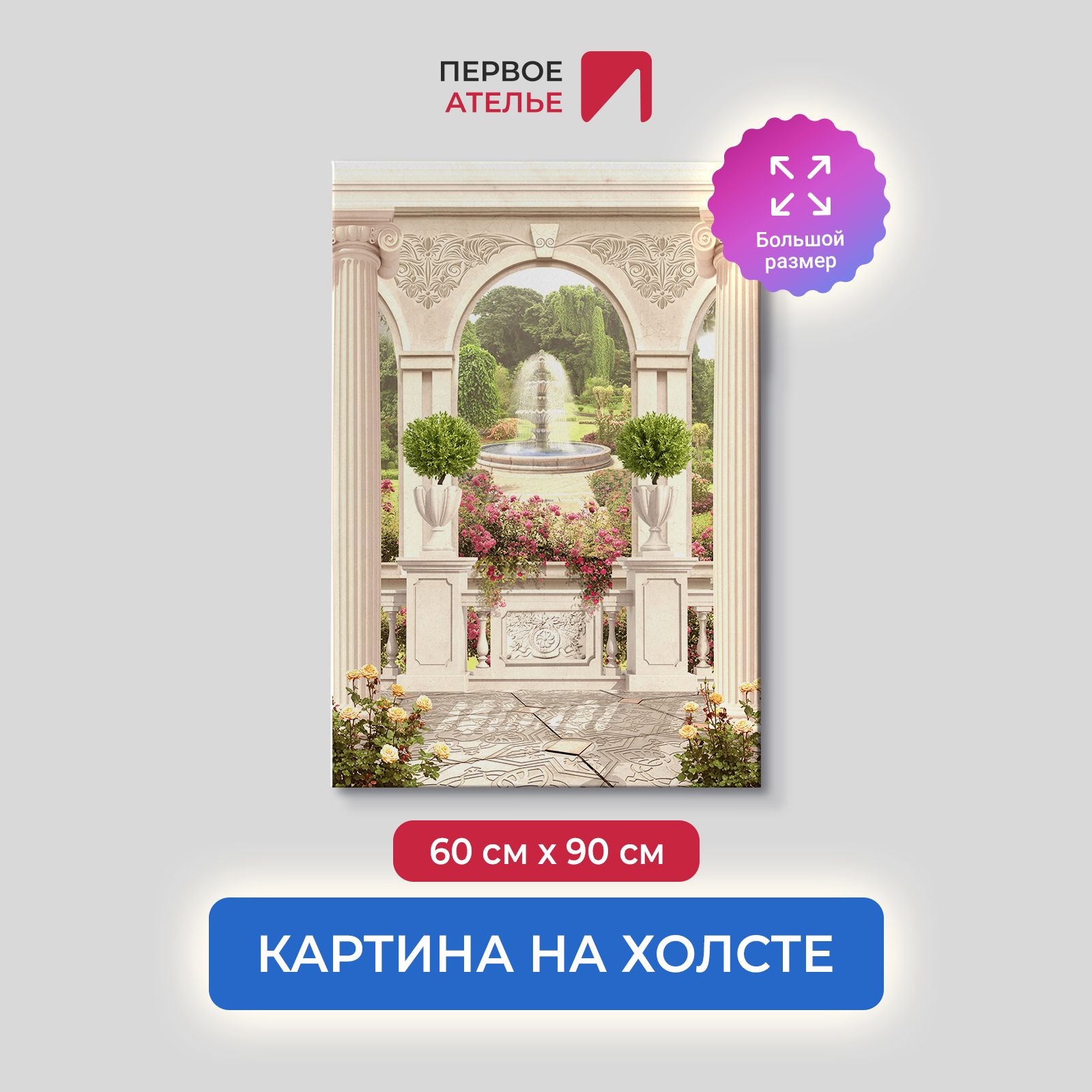 

Картина на стену для интерьера ПЕРВОЕ АТЕЛЬЕ "Прекрасная веранда с видом на сад" 60х90 см, Прекрасная веранда с видом на сад