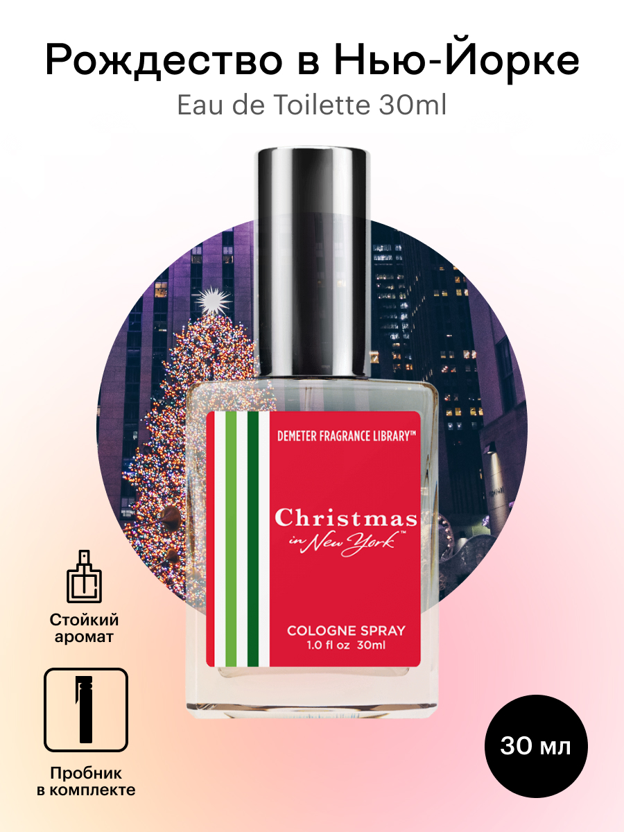 Духи Demeter Fragrance Library Рождество в Нью-Йорке (Christmas in New York) 30 мл