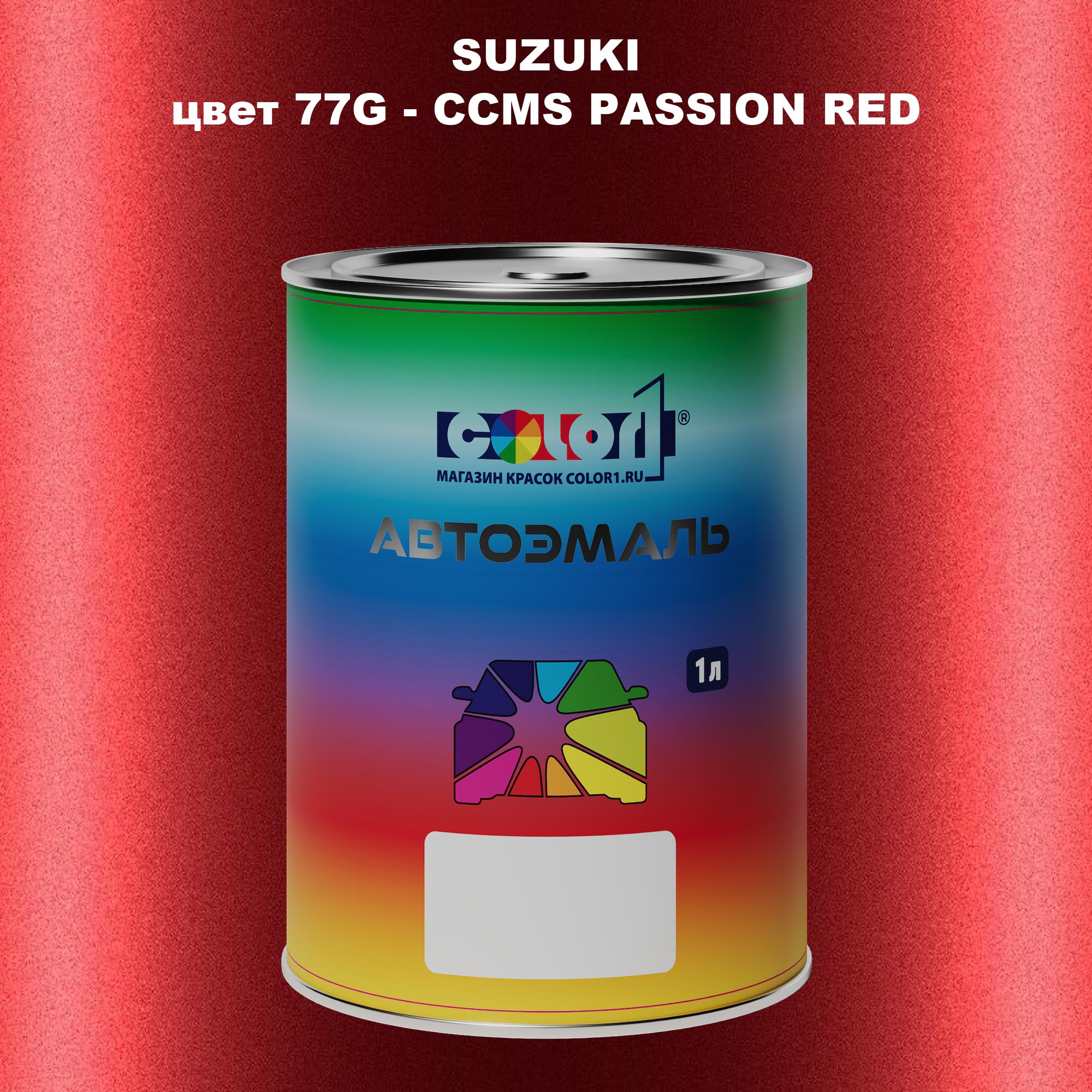 

Автомобильная краска COLOR1 для SUZUKI, цвет 77G - CCMS PASSION RED, Прозрачный