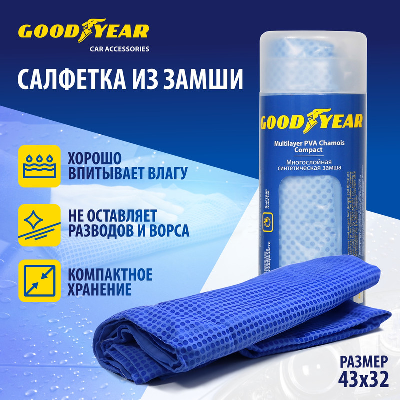 Cинтетическая замша в тубе Goodyear 43х32 см