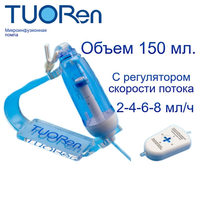 Помпа микроинфузионная Tuoren MTM 150 мл, с регулятором скорости потока 2/4/6/8 мл/ч