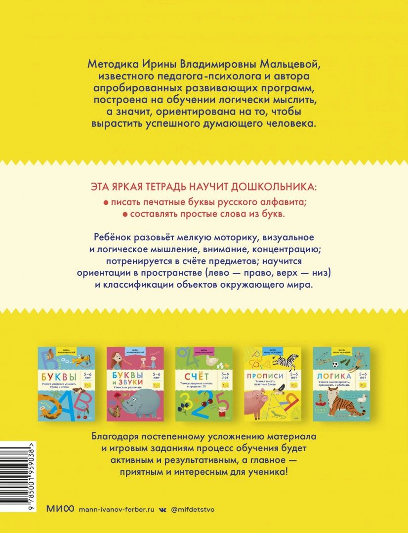 

Прописи. Учимся писать печатные буквы. 5-6 лет