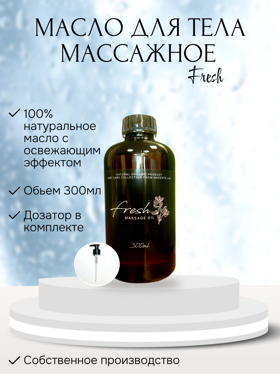 Масло для массажа Madesto Lab Fresh 300мл