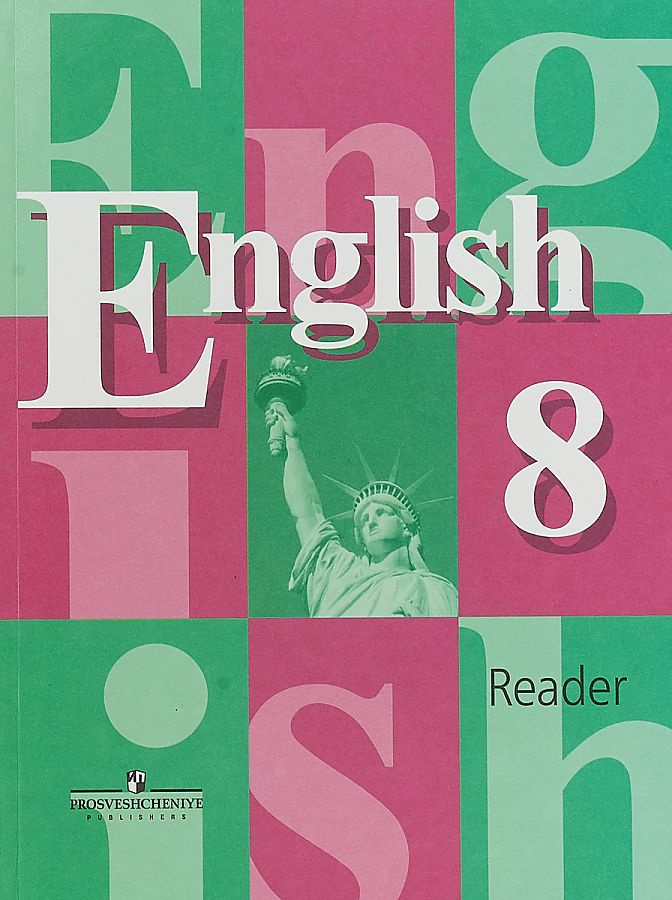 

Кузовлев В.П. Английский язык. 8 класс. Книга для чтения.