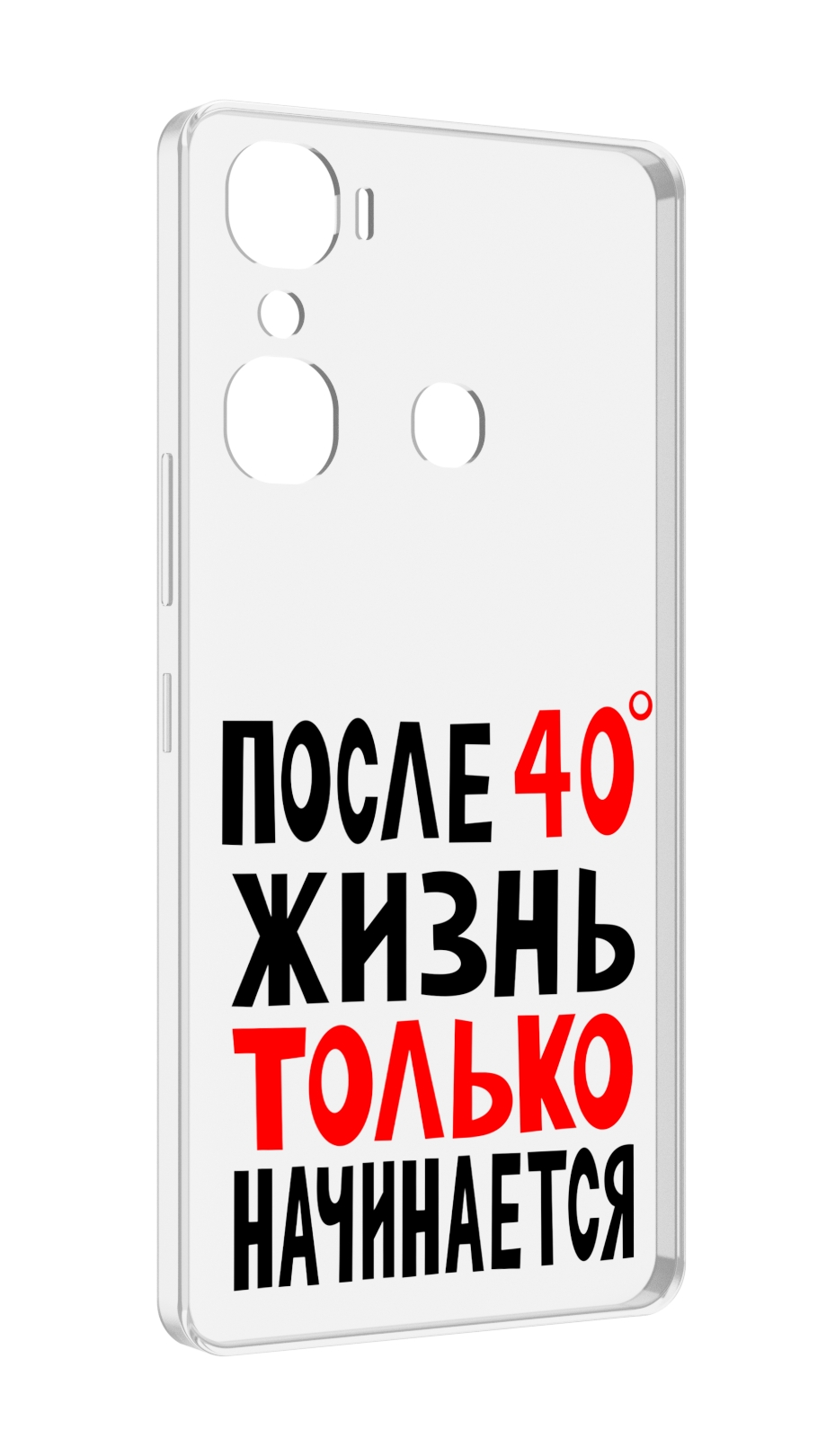 

Чехол MyPads после 40 жизнь начинается для Infinix Hot 12 Pro, Прозрачный, Tocco