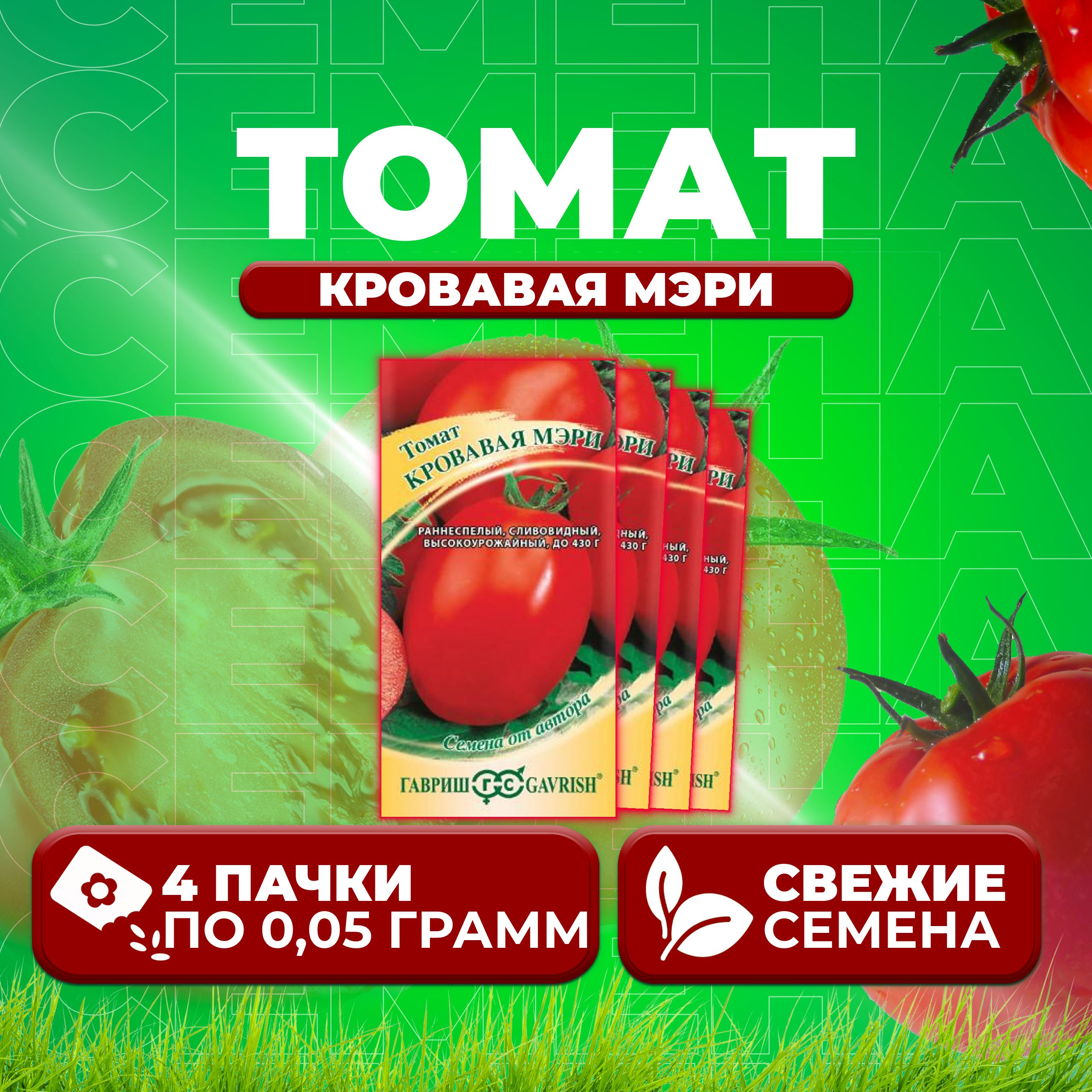 

Семена томат Кровавая мэри Гавриш 1071856686-4 4 уп., 1071856686