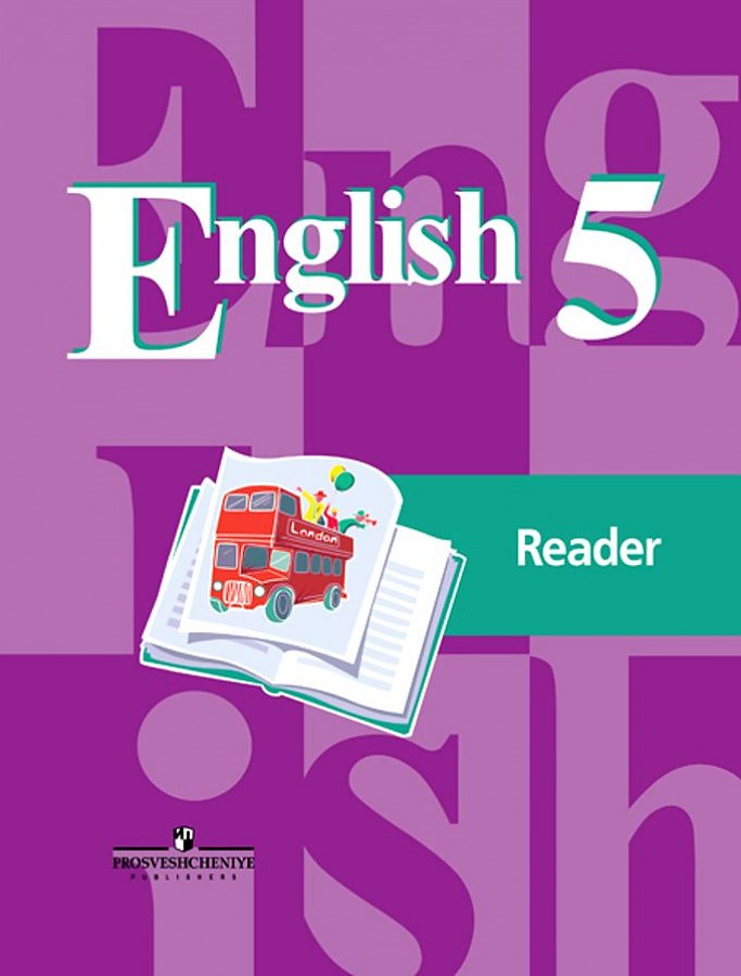 

Кузовлев В.П. Английский язык. 5 класс. Книга для чтения