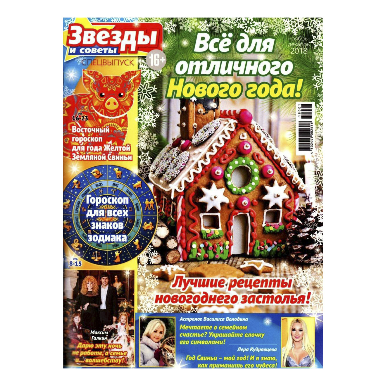 

Журнал Звезды и советы Спецвыпуск