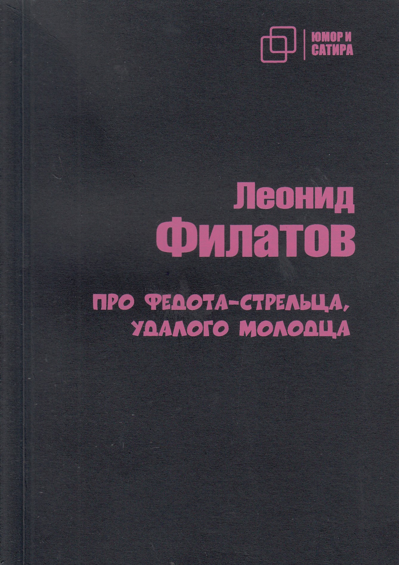 

Про Федота-стрельца удалого молодца, книга