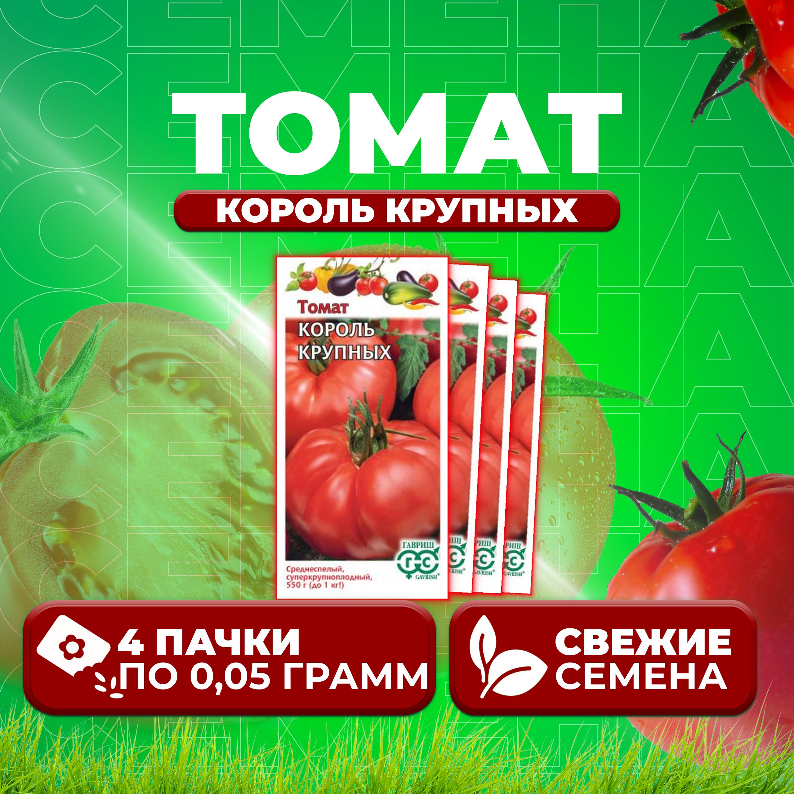 

Семена томат Король крупных Гавриш 1071856685-4 4 уп., 1071856685