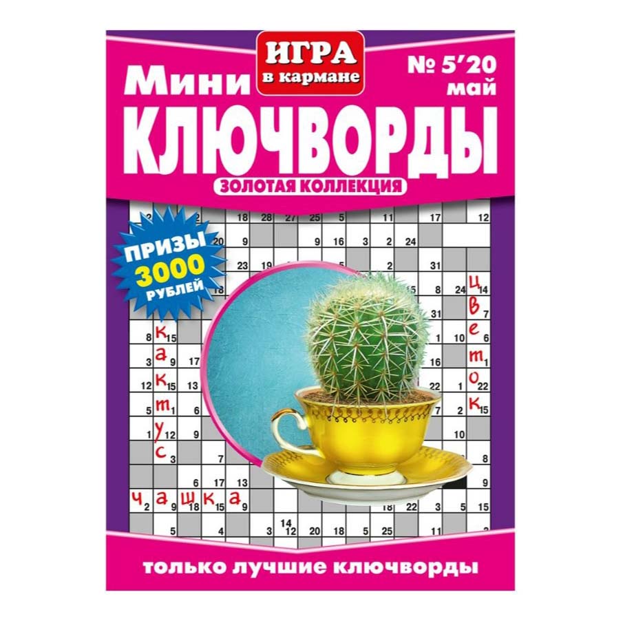 

Журнал Мини Ключворды Игра в кармане