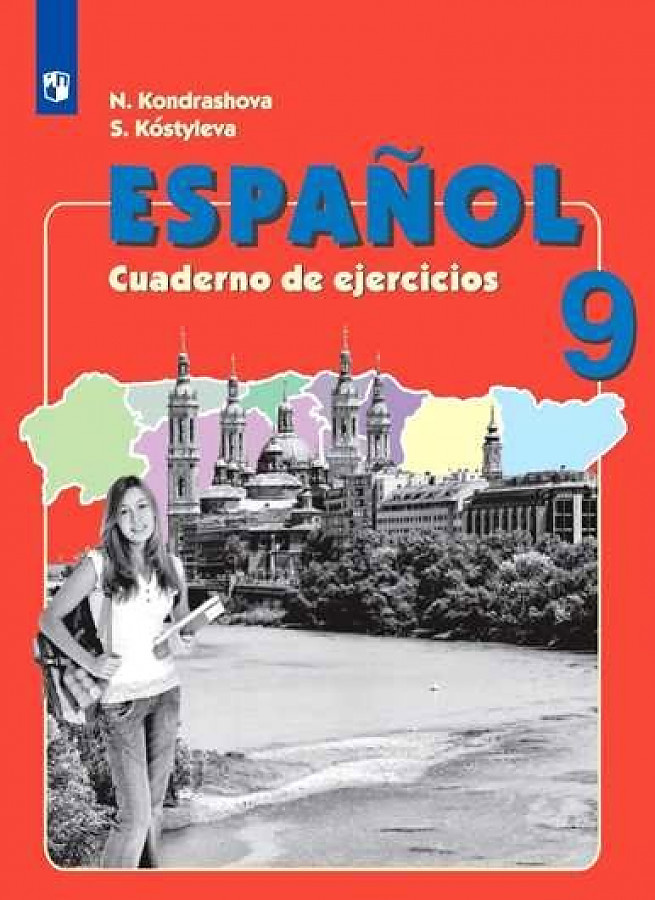 

Книга Кондрашова Н.А. Испанский язык (Espanol). 9 класс. Рабочая тетрадь (ФГОС)