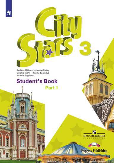 

Книга Звезды моего города (City Stars) Третий класс. Учебник в двух частях