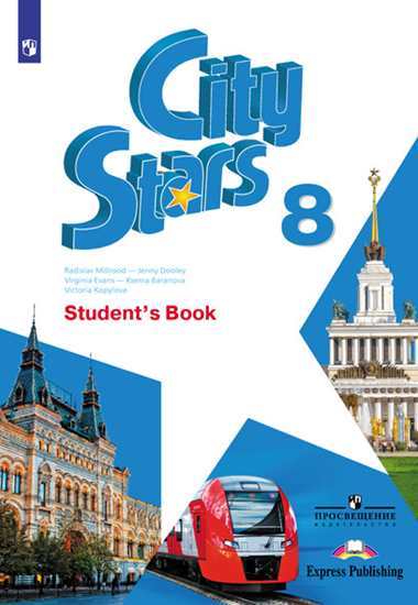 

Книга Звезды моего города (City Stars) 8 класс. Учебник