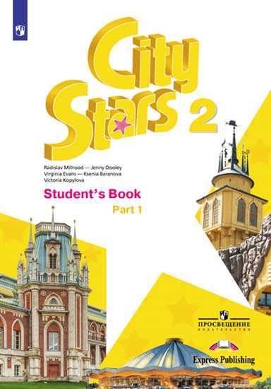 

Книга Звезды моего города (City Stars) 2 класс. Учебник в двух частях