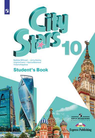 

Книга Звезды моего города (City Stars) 10 класс. Учебник