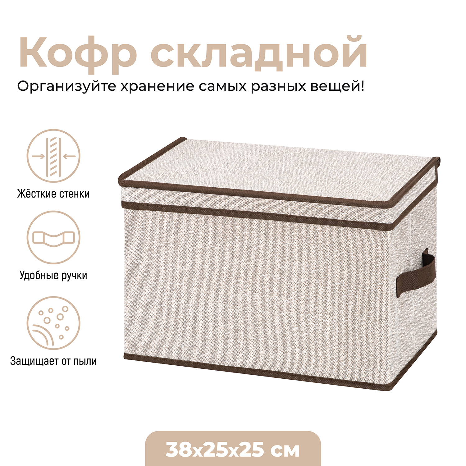 

Короб-кофр EL Casa Лен с 2 ручками