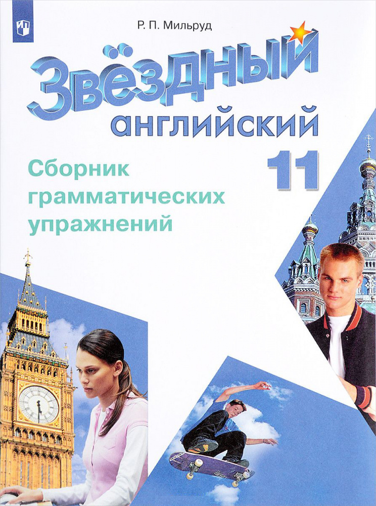

Сборник грамматических упражнений Звездный английский Starlight 11 класс Мильруд Р.П.