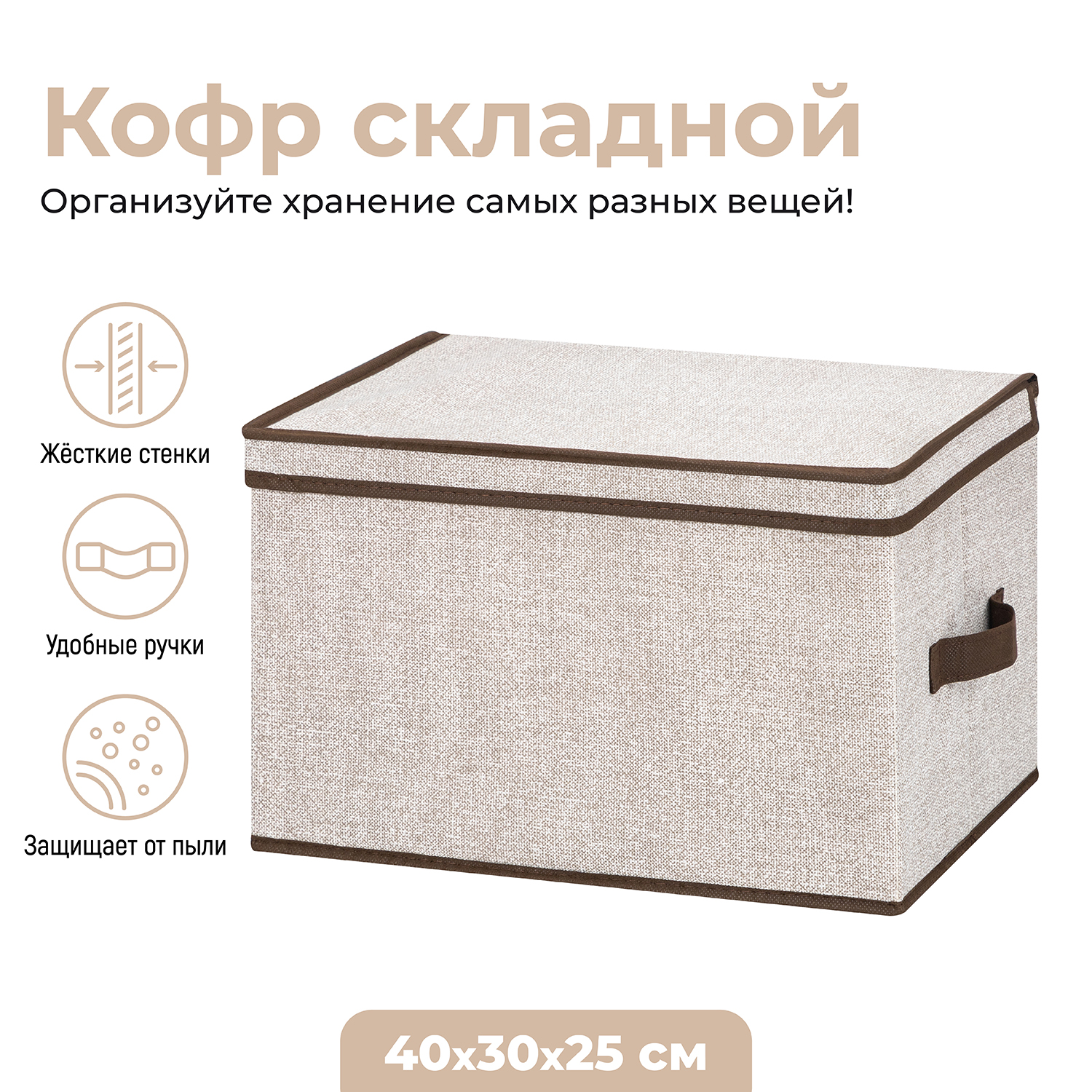 

Короб-кофр EL Casa Лен с 2 ручками