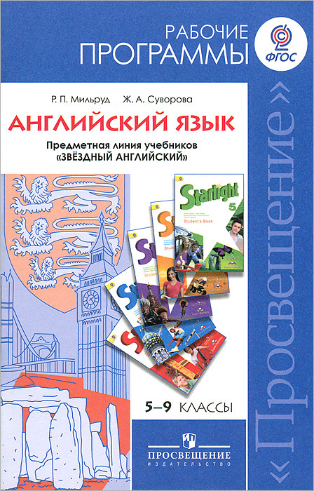 

Книга Звездный английский (Starlight). 5 - 9 класс. Рабочие программы.