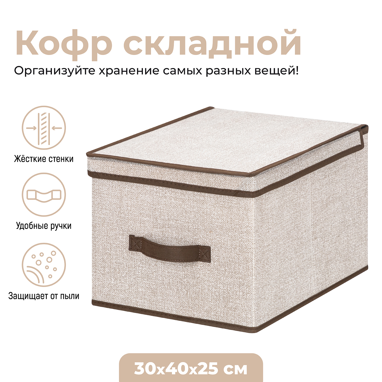 

Короб-кофр EL Casa Лен с ручкой