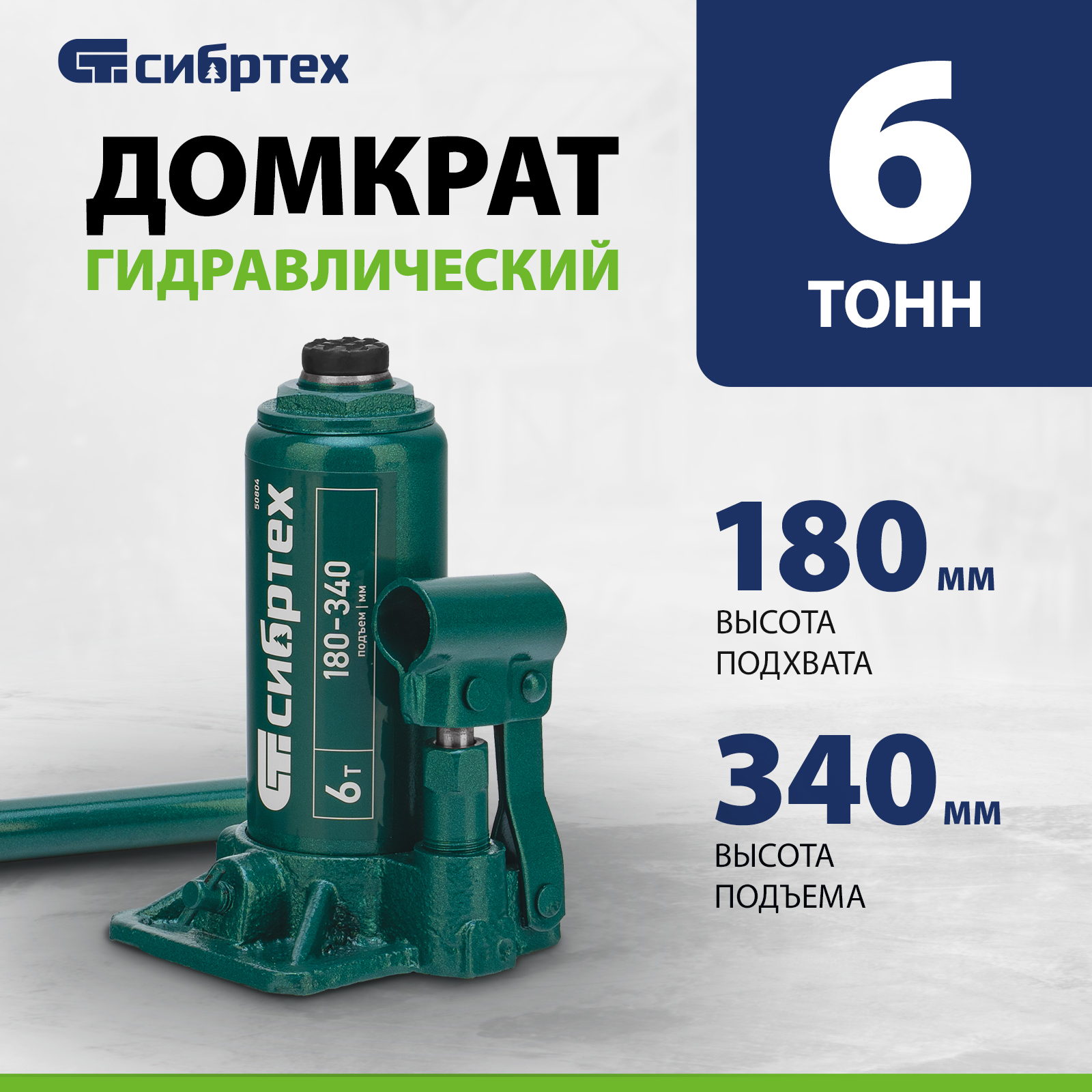 Домкрат автомобильный СИБРТЕХ гидравлический бутылочный 50804 6 т 180-340 мм 2297₽