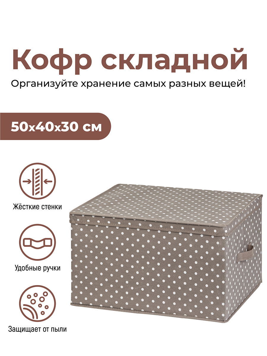 

Короб-кофр EL Casa Горошек капучино с 2 ручками