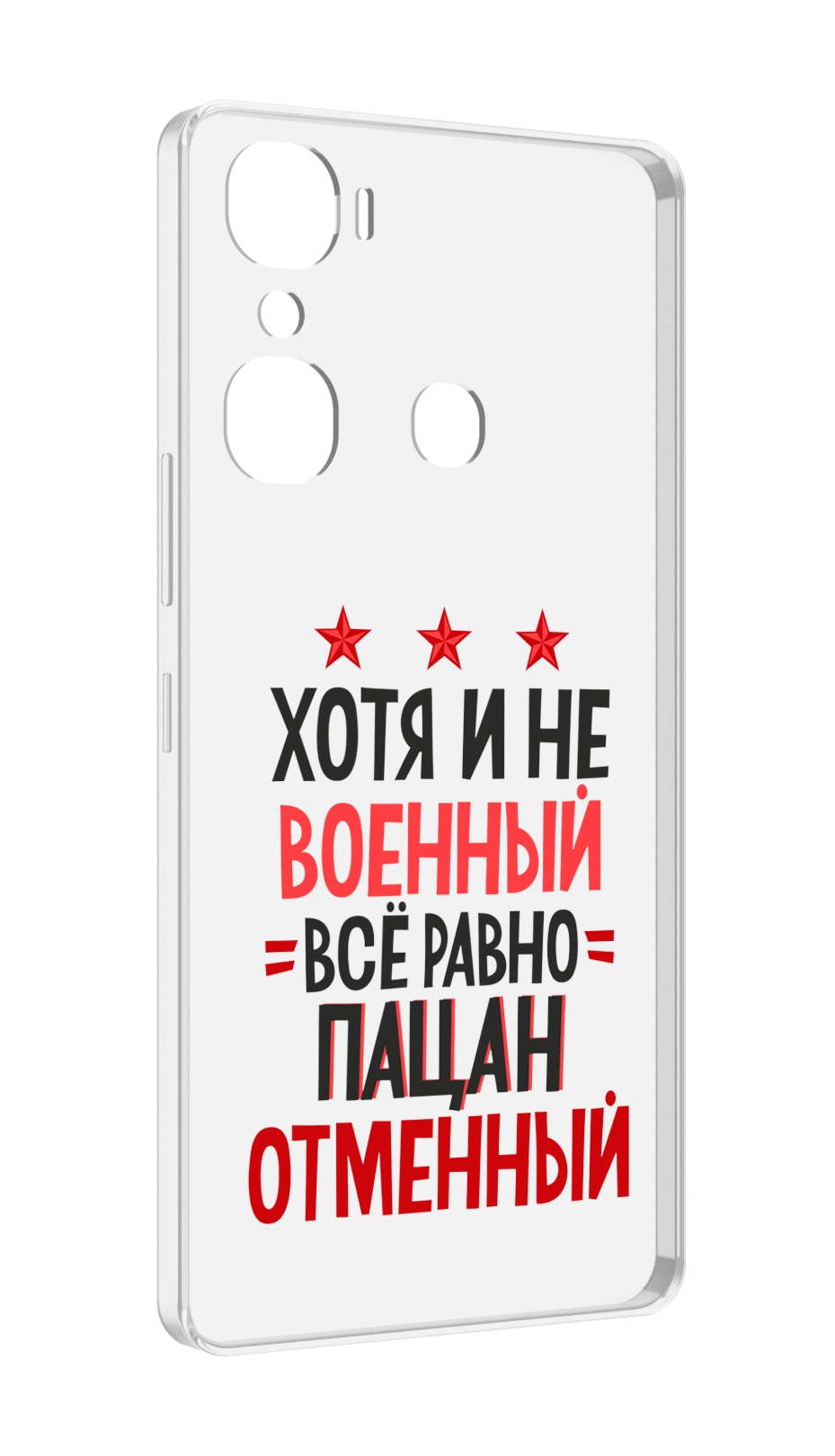 

Чехол MyPads 23 февраля Пацан отменный для Infinix Hot 12 Pro, Прозрачный, Tocco