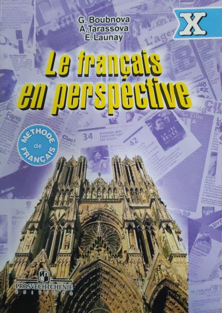 Le francais. Учебник французского языка le Francais en perspective. УМК le Francais en perspective. Le Francais en perspective 10 класс. Учебник французского языка 10 класс.