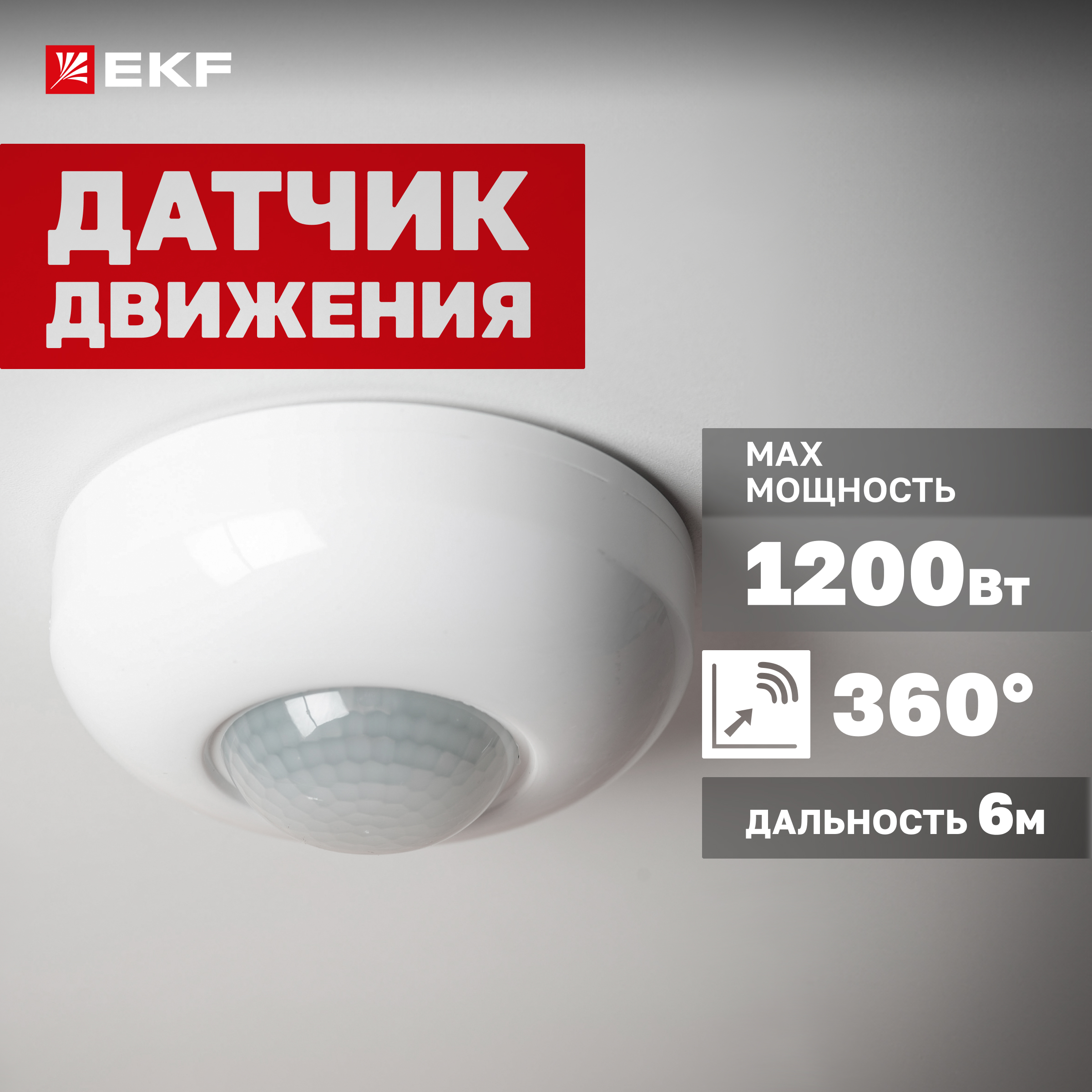 

ИК датчик движения потолочный 1200Вт 360гр. до 6м IP20 MS-20B EKF PROxima