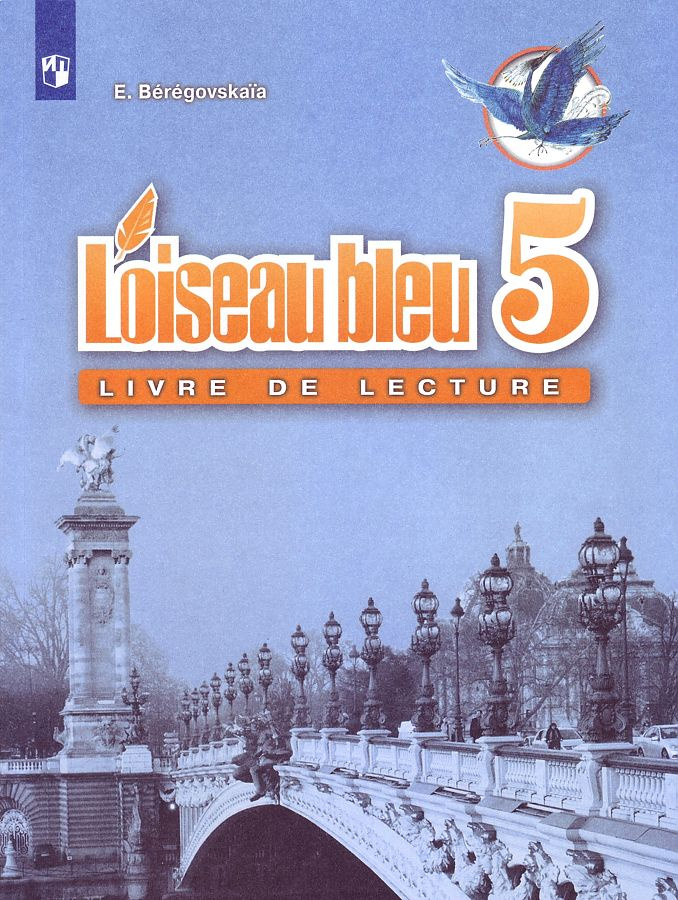 

Учебное пособие Французский язык Loiseau Bleu 5 класс Береговская, Белосельская