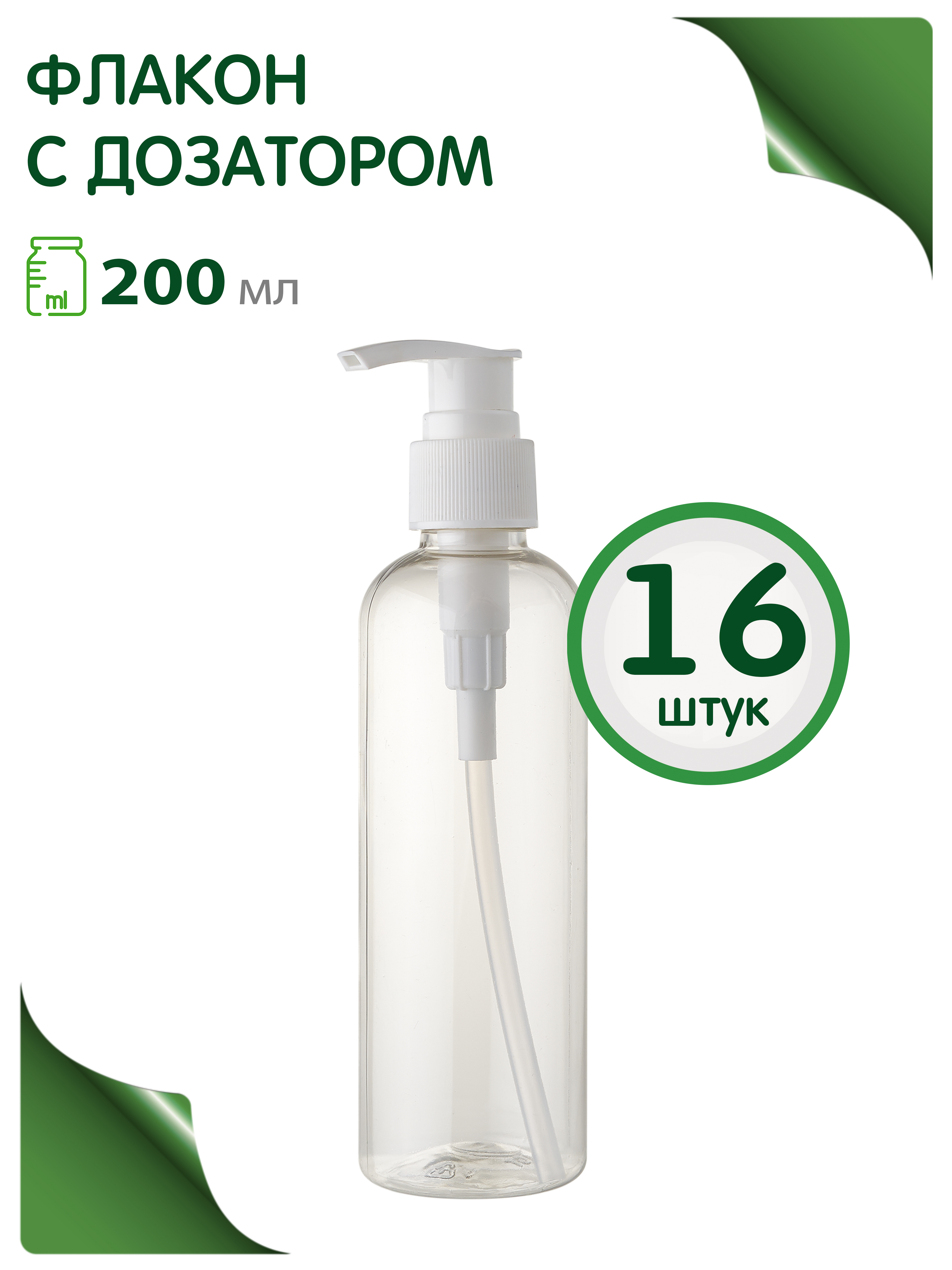 Флакон дорожный Greenea с дозатором, 200 мл х 16 шт. самолет