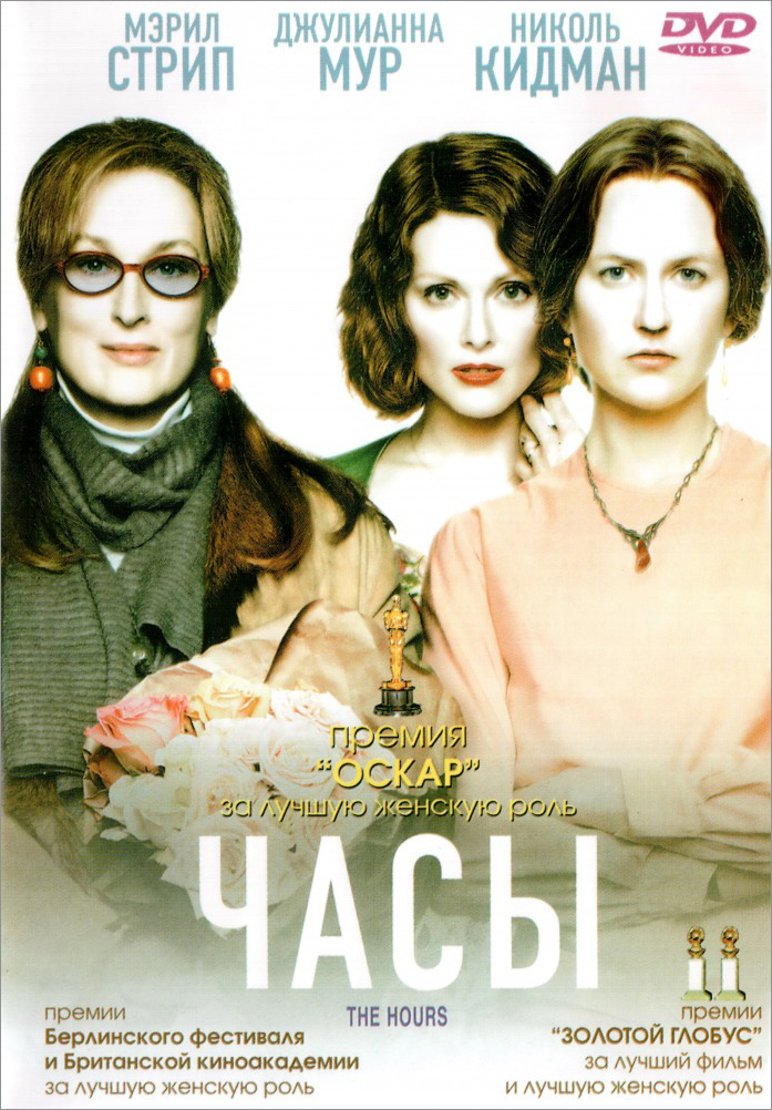 

Часы (DVD)