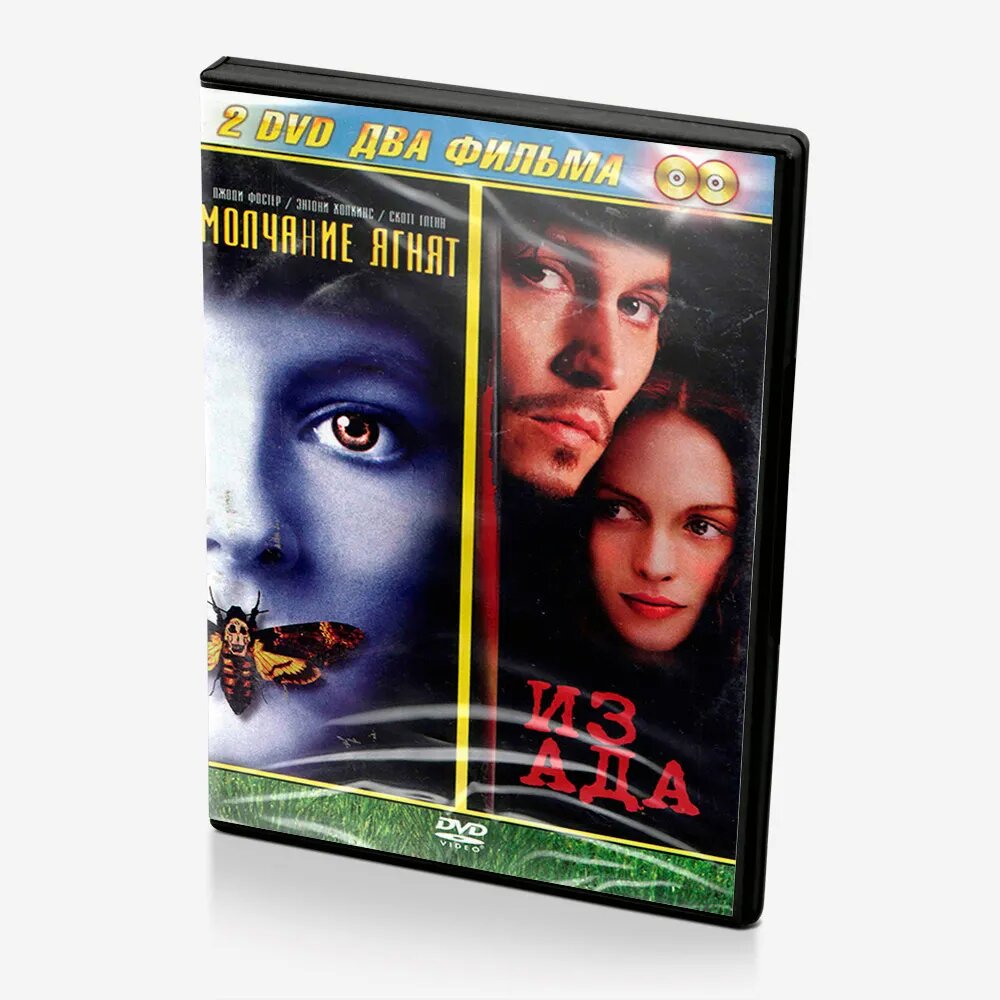 

Молчание ягнят + Из ада (2 DVD)