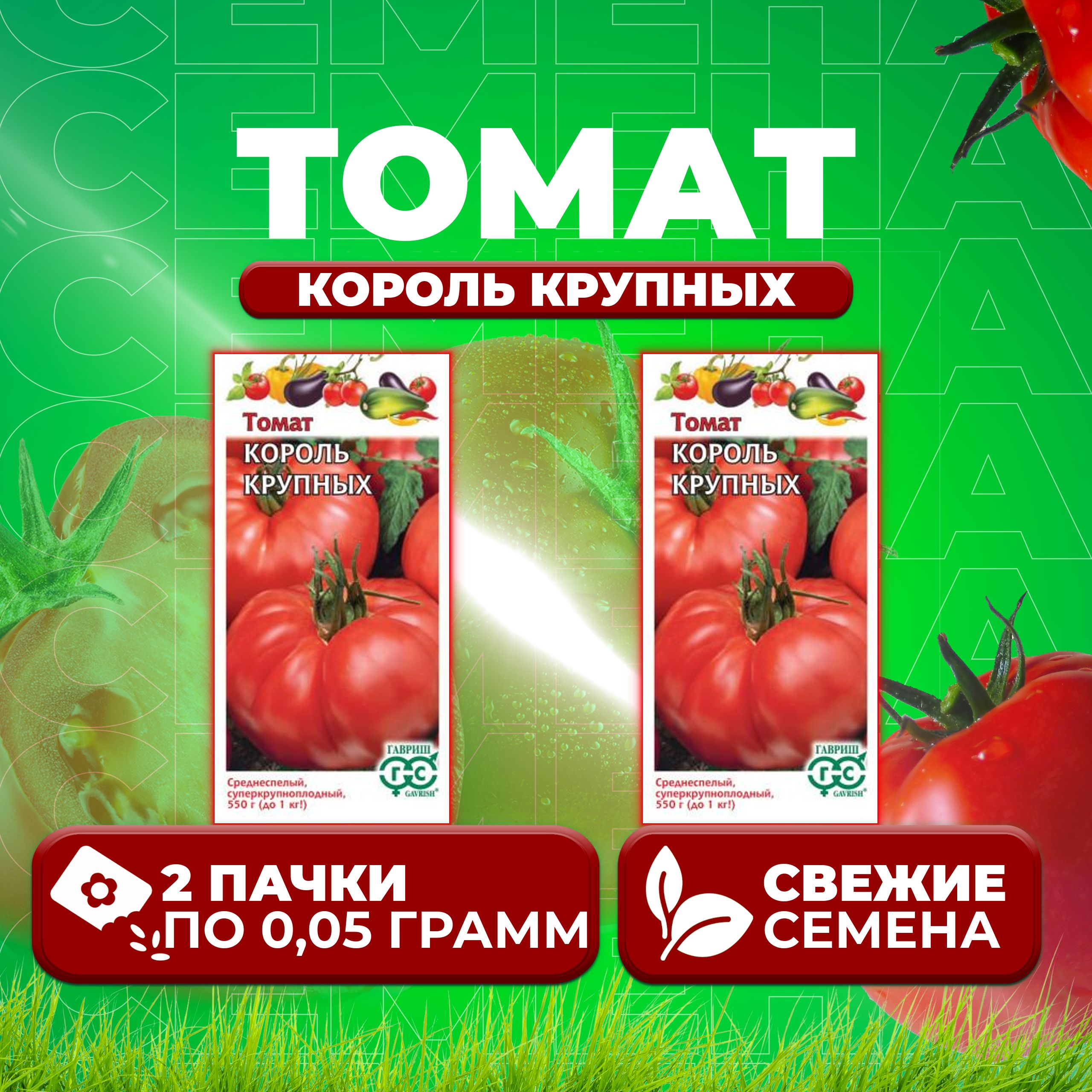 

Семена томат Король крупных Гавриш 1071856685-2 2 уп., 1071856685