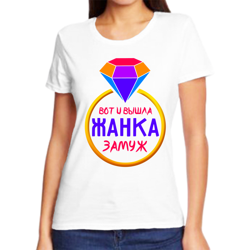 

Футболка женская белая 46 р-р вот и вышла жанка замуж, Белый, fzh_vot_i_vyshla_zhanka_zamuzh
